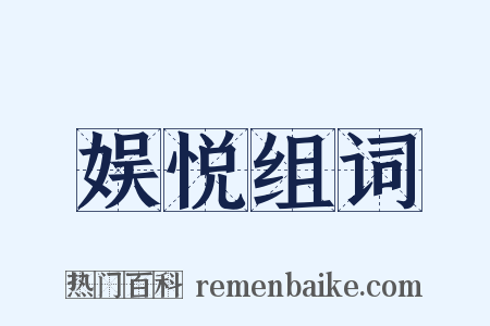 娱悦组词是什么意思的图片